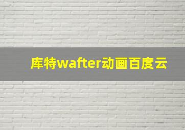 库特wafter动画百度云