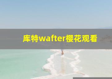 库特wafter樱花观看