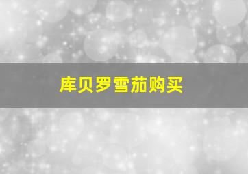 库贝罗雪茄购买