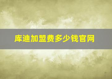 库迪加盟费多少钱官网