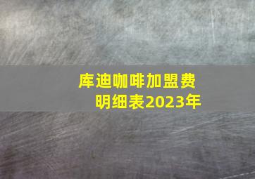 库迪咖啡加盟费明细表2023年