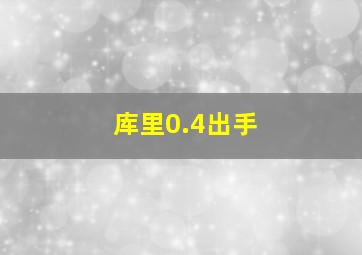 库里0.4出手