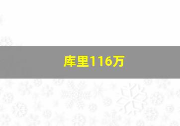 库里116万