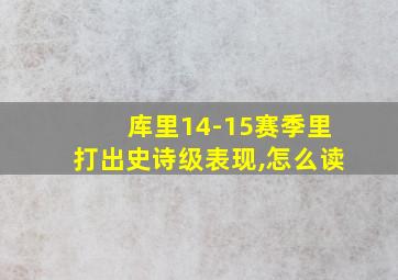 库里14-15赛季里打出史诗级表现,怎么读