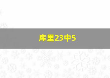 库里23中5