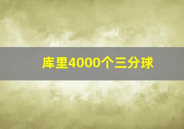 库里4000个三分球