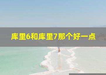 库里6和库里7那个好一点