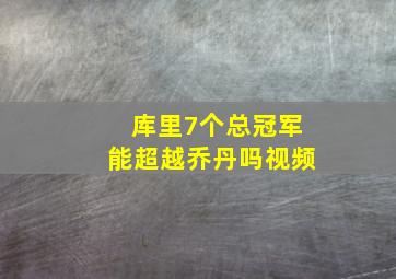 库里7个总冠军能超越乔丹吗视频