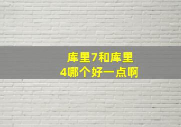 库里7和库里4哪个好一点啊