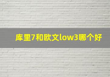 库里7和欧文low3哪个好