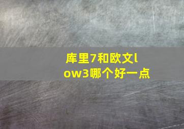 库里7和欧文low3哪个好一点