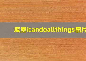 库里icandoallthings图片