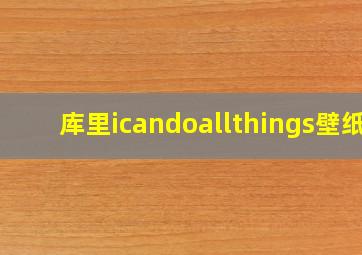 库里icandoallthings壁纸