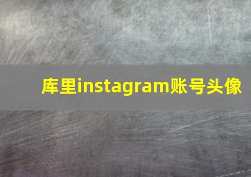 库里instagram账号头像