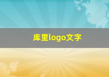 库里logo文字