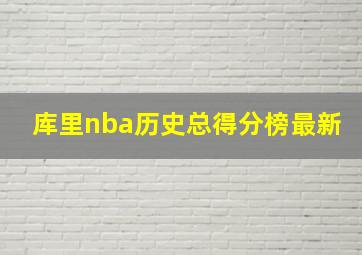 库里nba历史总得分榜最新