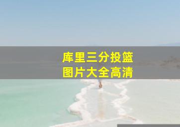 库里三分投篮图片大全高清