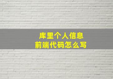 库里个人信息前端代码怎么写