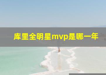 库里全明星mvp是哪一年