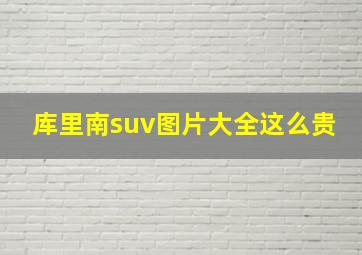 库里南suv图片大全这么贵