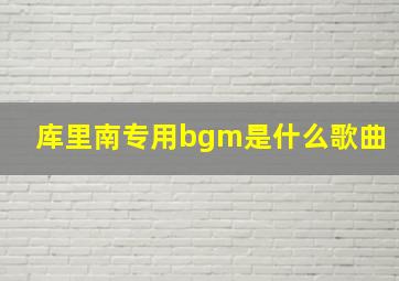 库里南专用bgm是什么歌曲