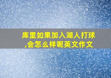 库里如果加入湖人打球,会怎么样呢英文作文