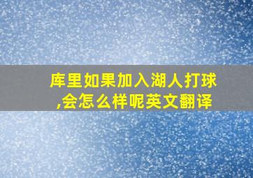 库里如果加入湖人打球,会怎么样呢英文翻译