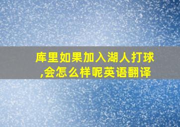 库里如果加入湖人打球,会怎么样呢英语翻译