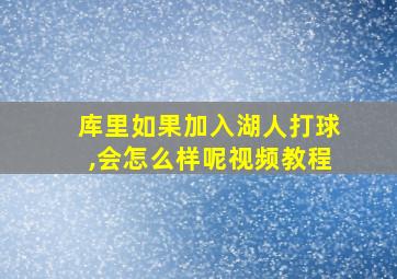 库里如果加入湖人打球,会怎么样呢视频教程