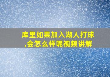 库里如果加入湖人打球,会怎么样呢视频讲解