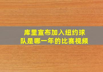 库里宣布加入纽约球队是哪一年的比赛视频