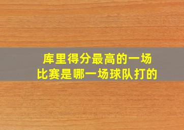 库里得分最高的一场比赛是哪一场球队打的