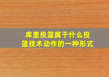 库里投篮属于什么投篮技术动作的一种形式