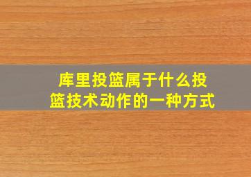 库里投篮属于什么投篮技术动作的一种方式