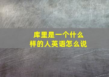 库里是一个什么样的人英语怎么说