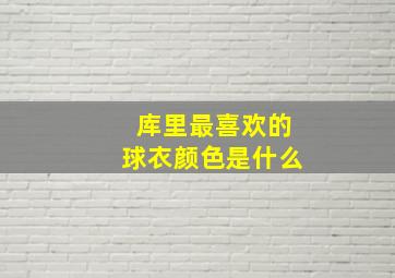 库里最喜欢的球衣颜色是什么