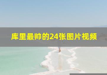 库里最帅的24张图片视频