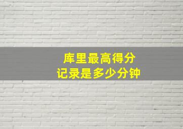 库里最高得分记录是多少分钟