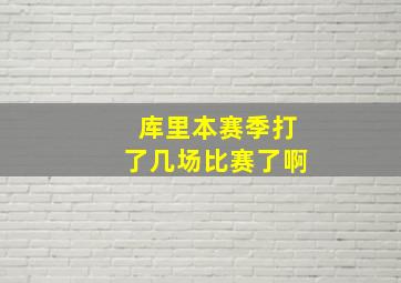 库里本赛季打了几场比赛了啊