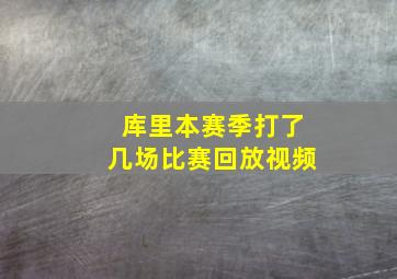 库里本赛季打了几场比赛回放视频