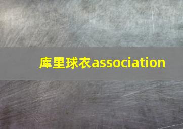 库里球衣association