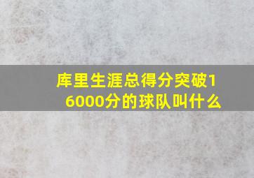 库里生涯总得分突破16000分的球队叫什么