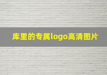 库里的专属logo高清图片