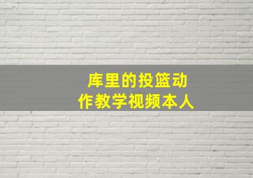 库里的投篮动作教学视频本人