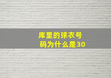 库里的球衣号码为什么是30