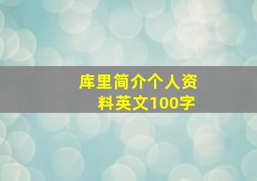 库里简介个人资料英文100字