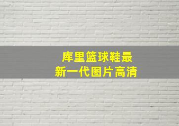 库里篮球鞋最新一代图片高清