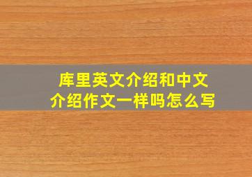 库里英文介绍和中文介绍作文一样吗怎么写