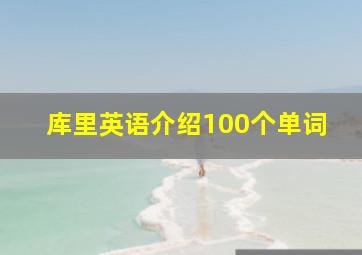 库里英语介绍100个单词