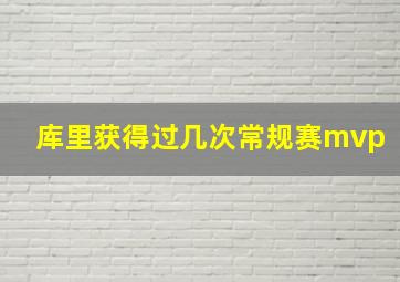 库里获得过几次常规赛mvp